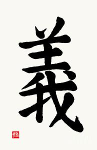 the-kanji-gi-or-right-action-in-kaisho-nadja-van-ghelue