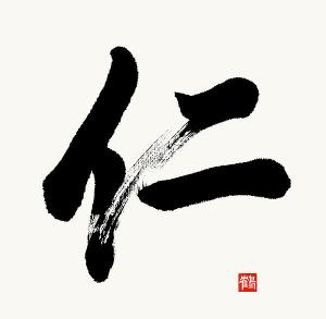 the-kanji-jin-or-benevolence-in-gyosho-nadja-van-ghelue